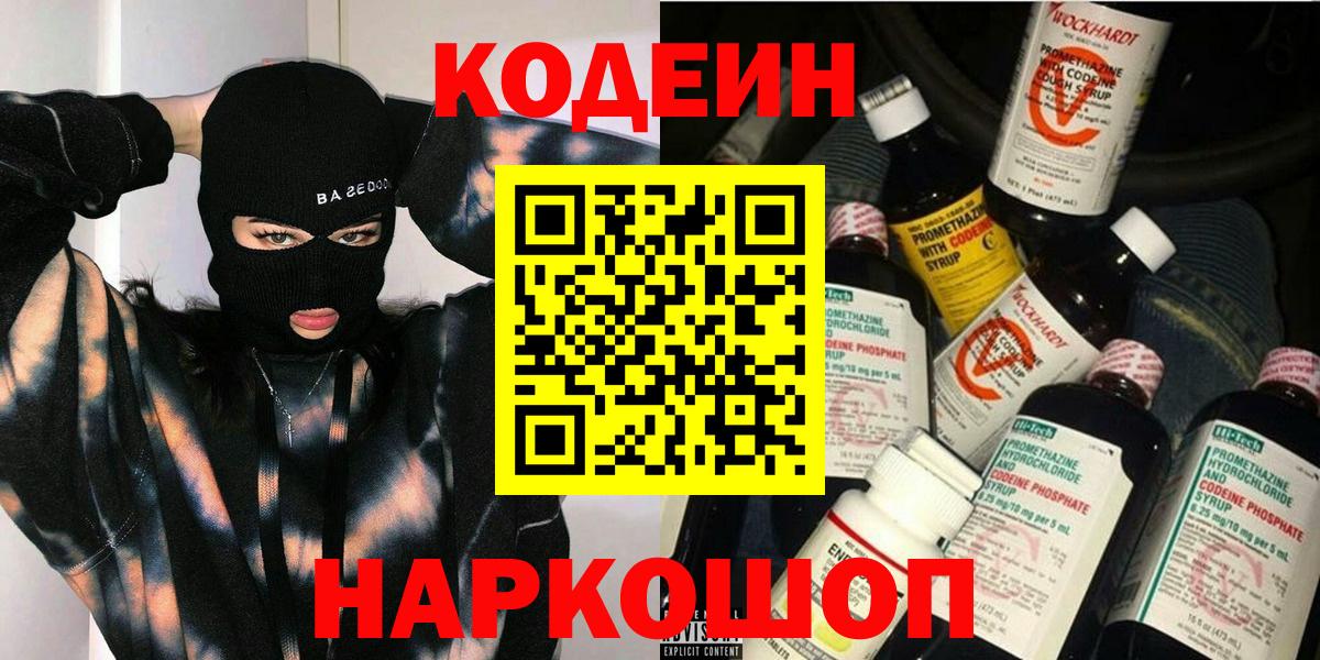 Кодеин Purple Drank  Codein напиток Lean (лин)  Вход с VPN  Коммунар 